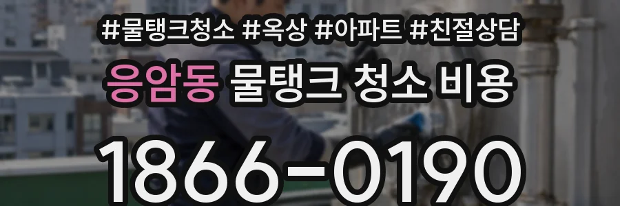 응암동 물탱크 청소 비용