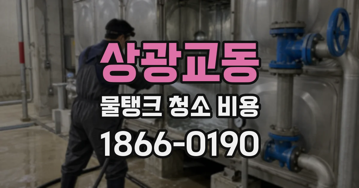 상광교동 물탱크 청소 비용