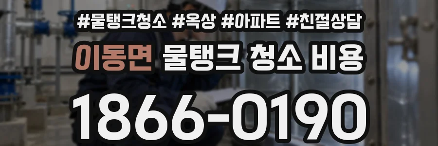 이동면 물탱크 청소 비용