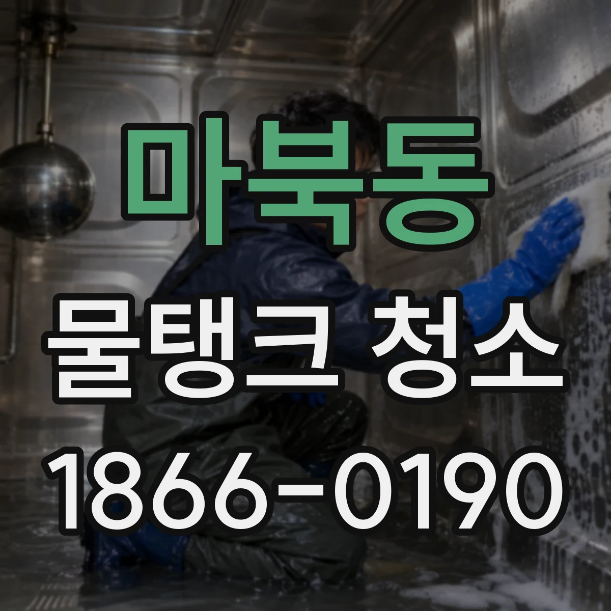 마북동 물탱크 청소