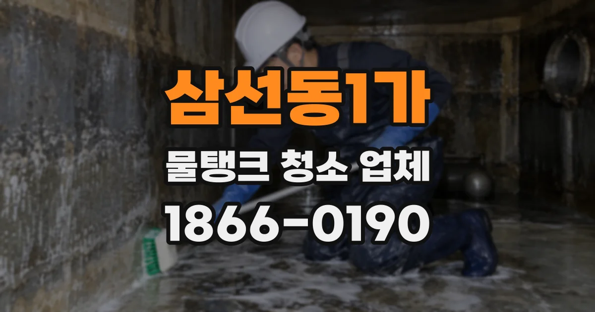 삼선동1가 물탱크 청소 업체