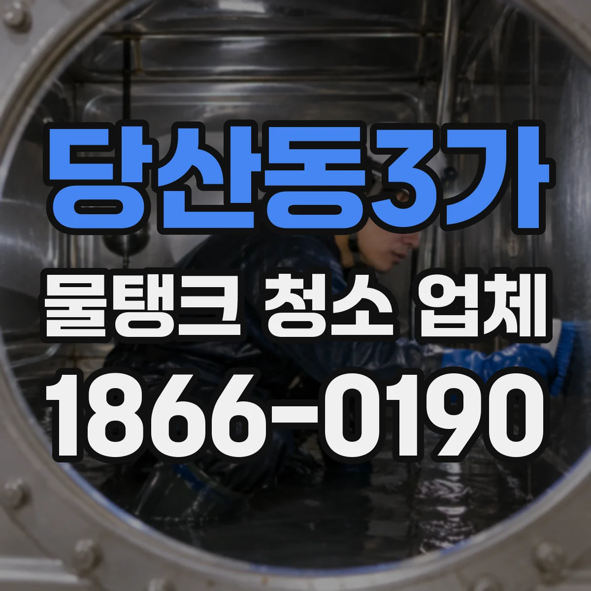 당산동3가 물탱크 청소 업체