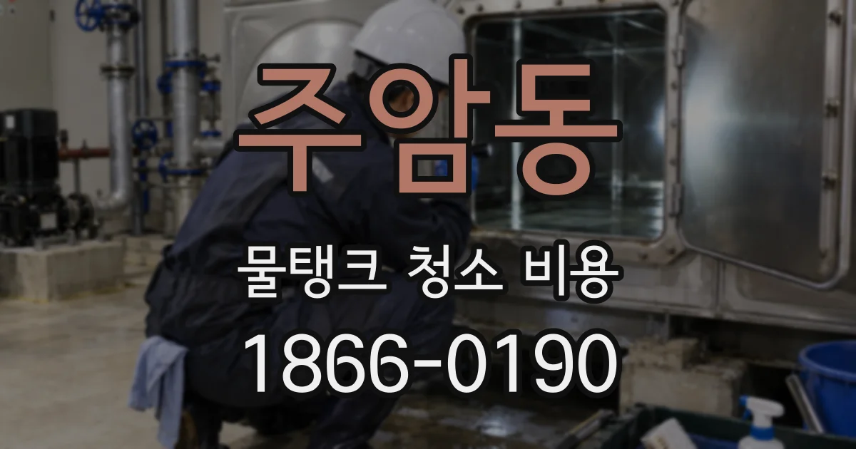 주암동 물탱크 청소 비용