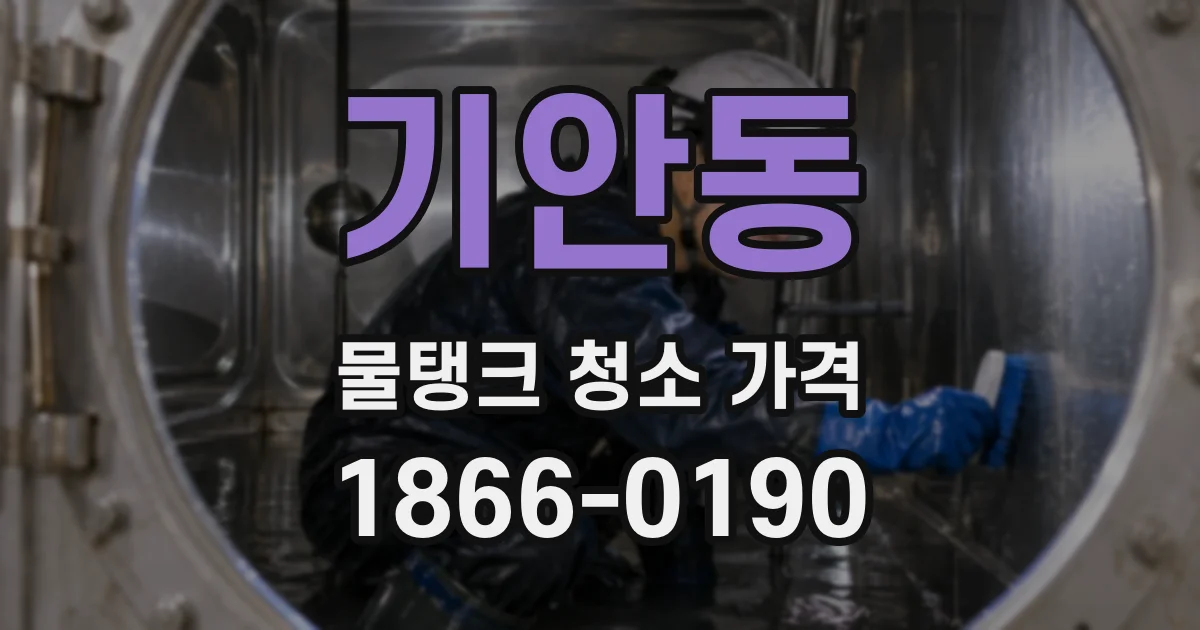 기안동 물탱크 청소 가격