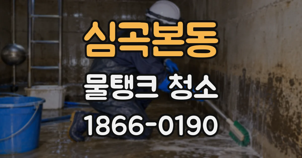 심곡본동 물탱크 청소