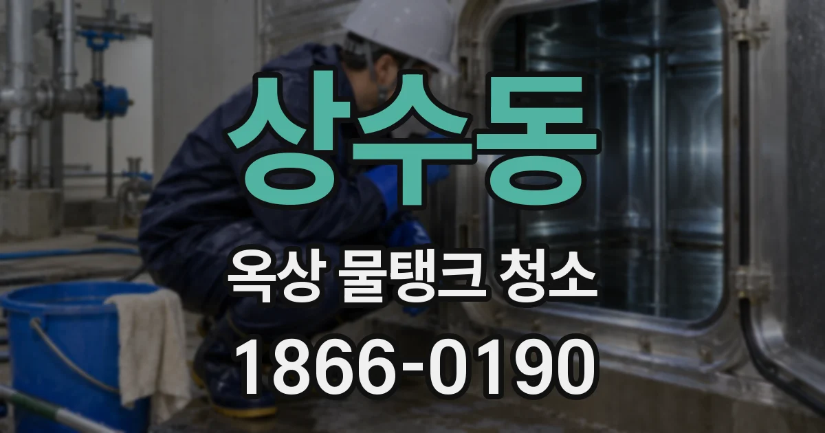 상수동 옥상 물탱크 청소
