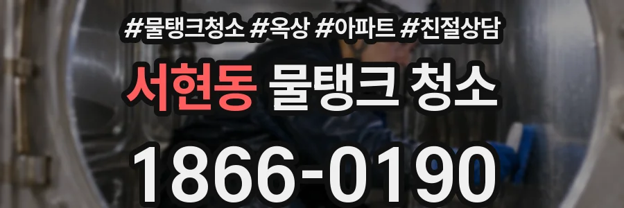 서현동 물탱크 청소