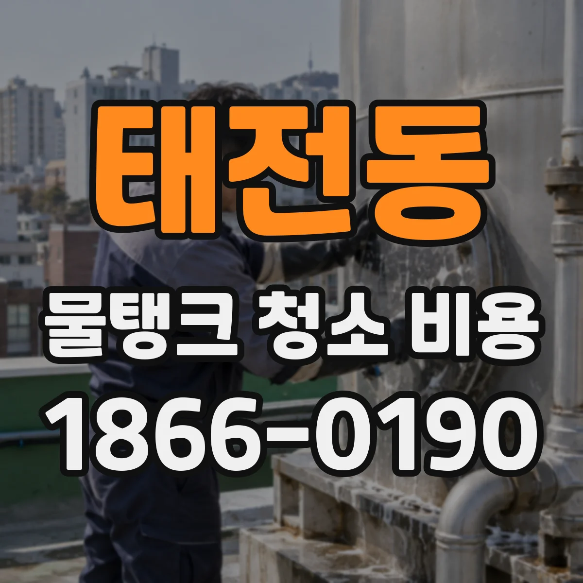 태전동 물탱크 청소 비용