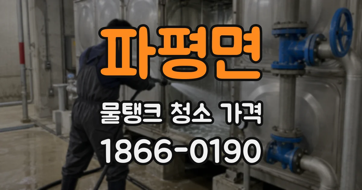 파평면 물탱크 청소 가격