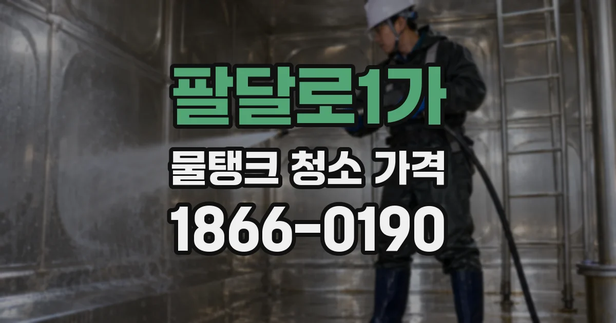 팔달로1가 물탱크 청소 가격