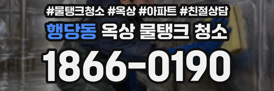 행당동 옥상 물탱크 청소