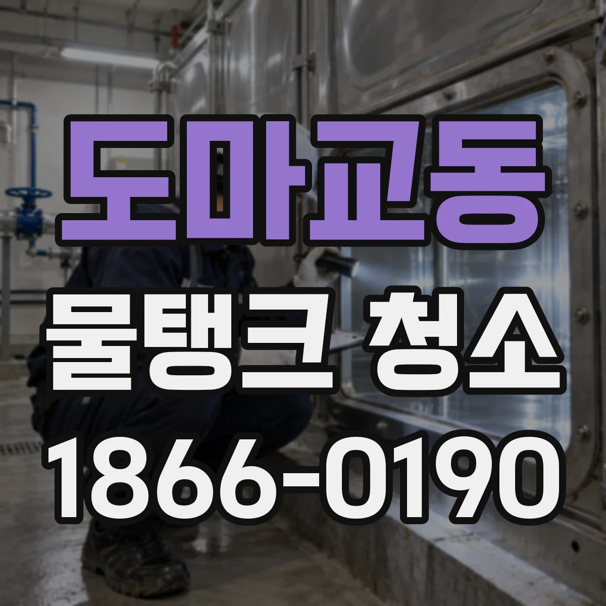 도마교동 물탱크 청소