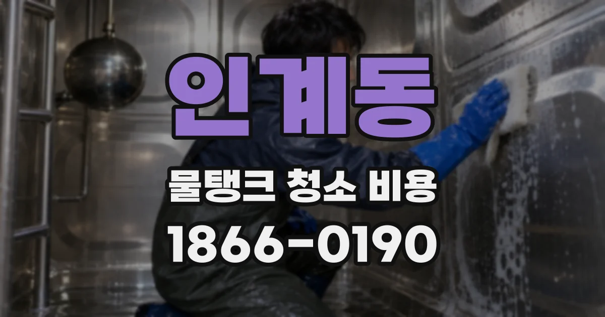 인계동 물탱크 청소 비용