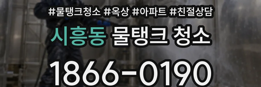 시흥동 물탱크 청소