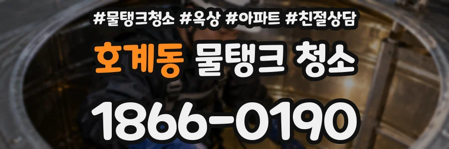 호계동 물탱크 청소