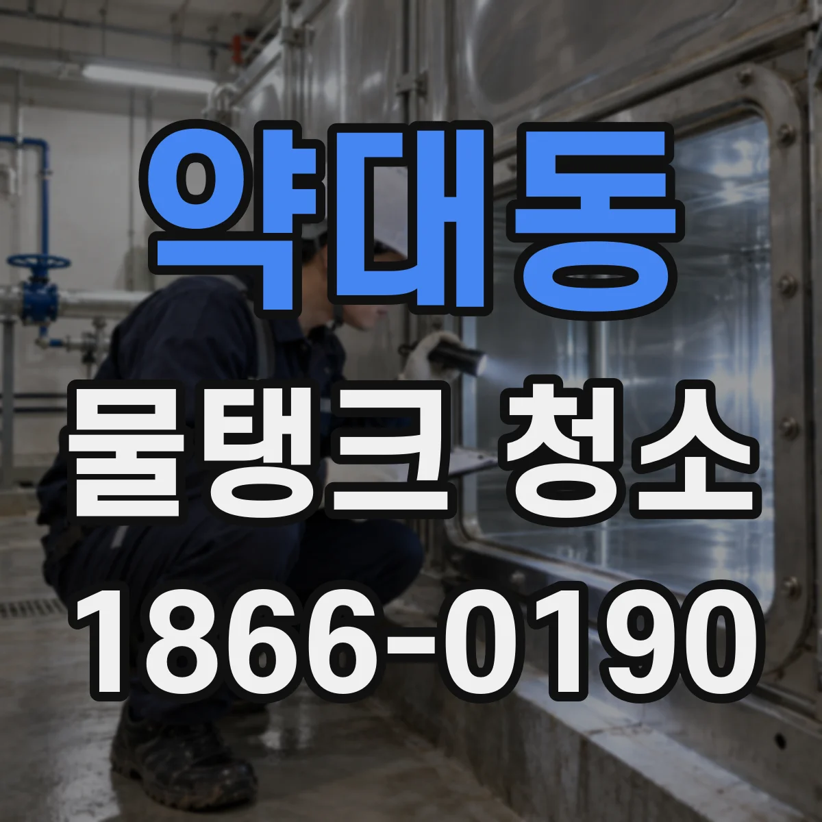 약대동 물탱크 청소