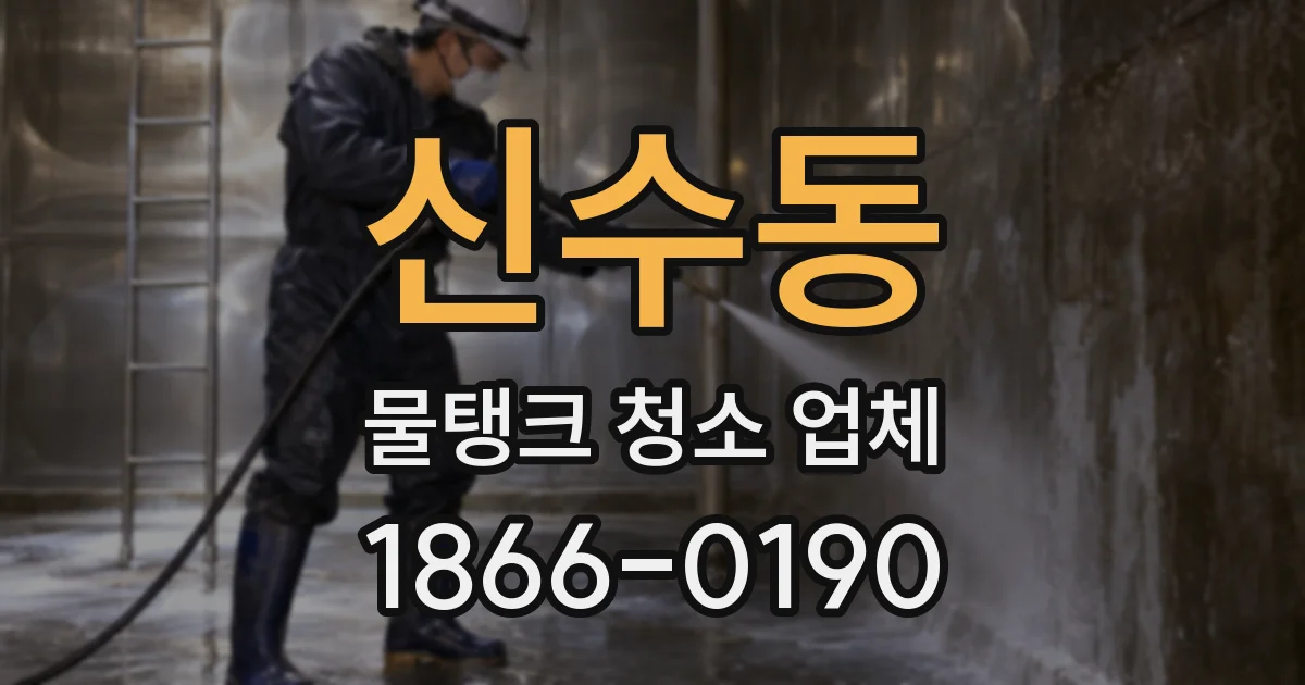 신수동 물탱크 청소 업체