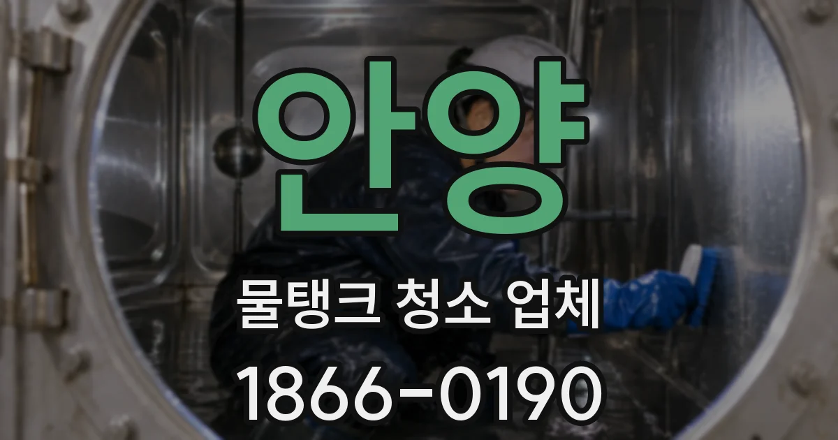 안양 물탱크 청소 업체