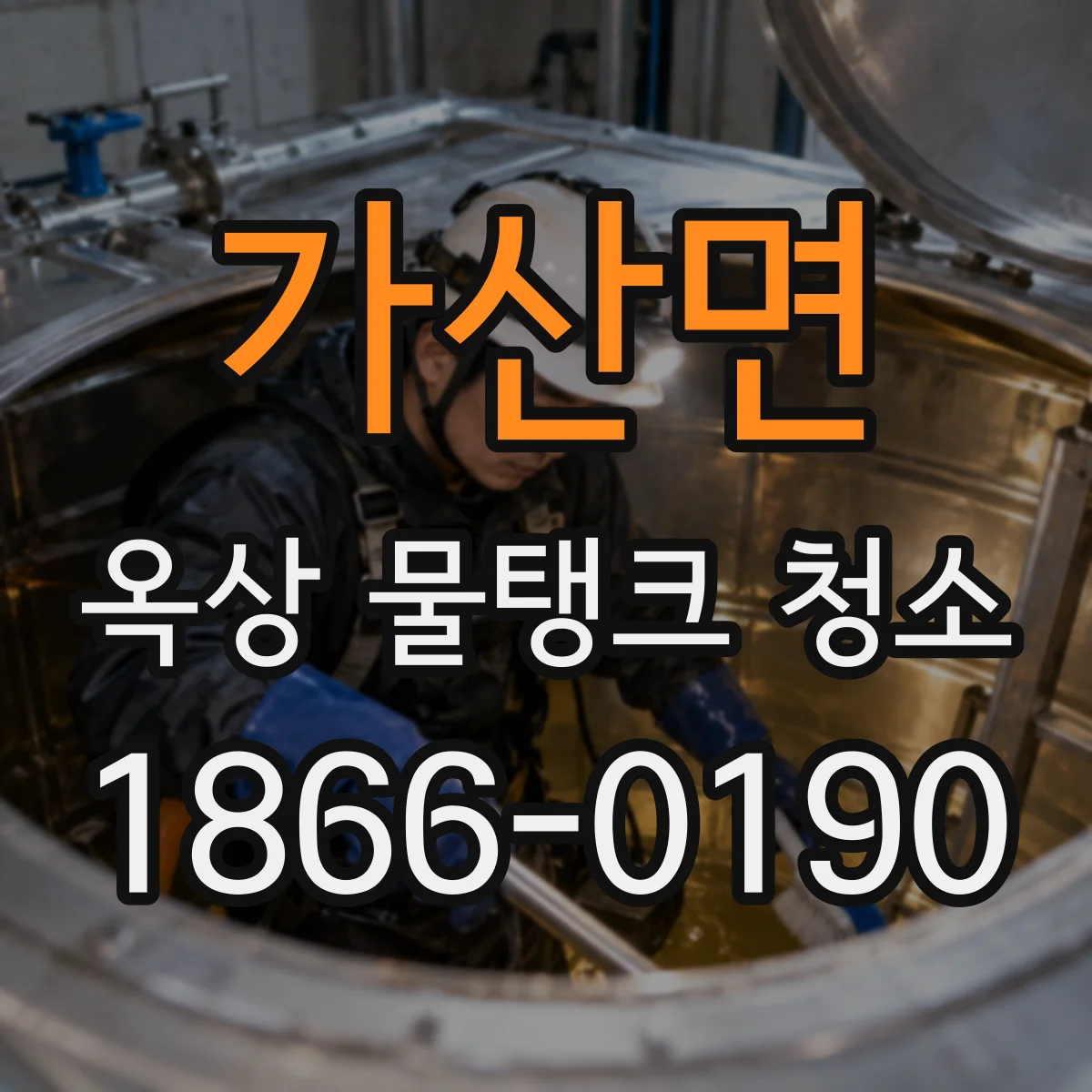 가산면 옥상 물탱크 청소
