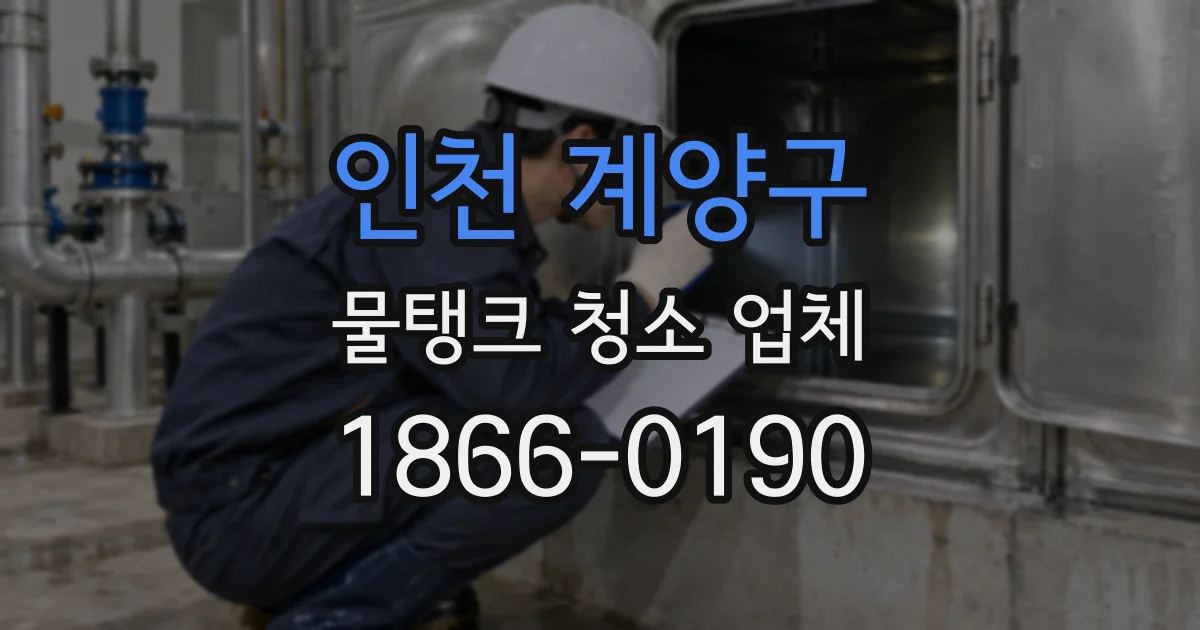 인천 계양구 물탱크 청소 업체