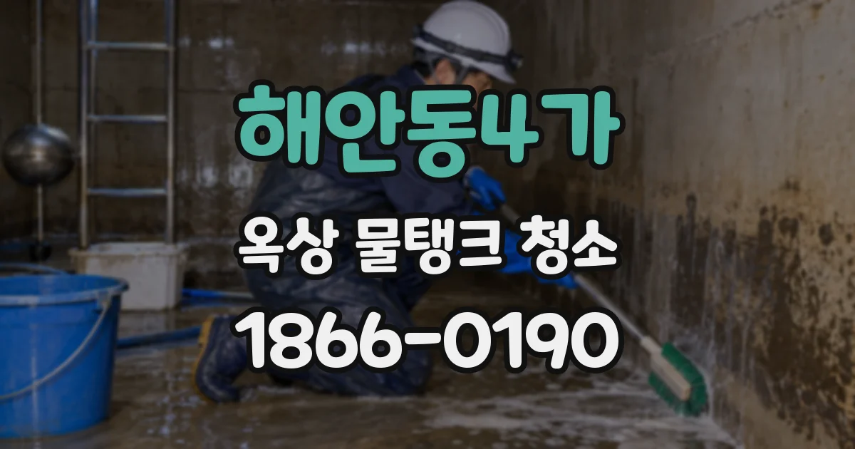 해안동4가 옥상 물탱크 청소