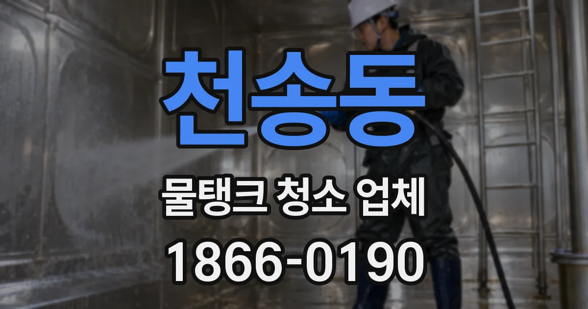 천송동 물탱크 청소 업체