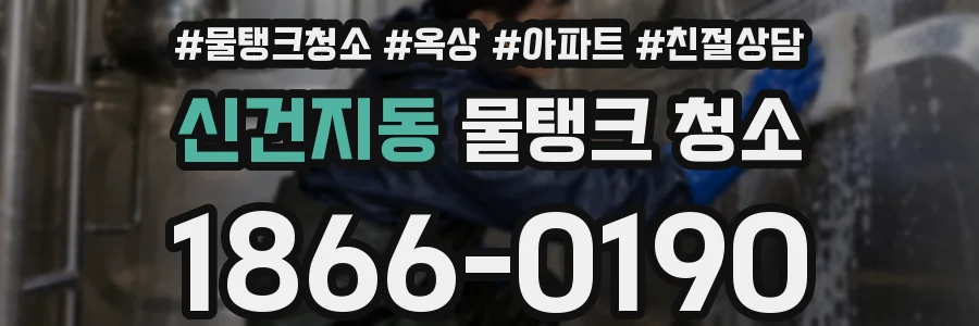 신건지동 물탱크 청소