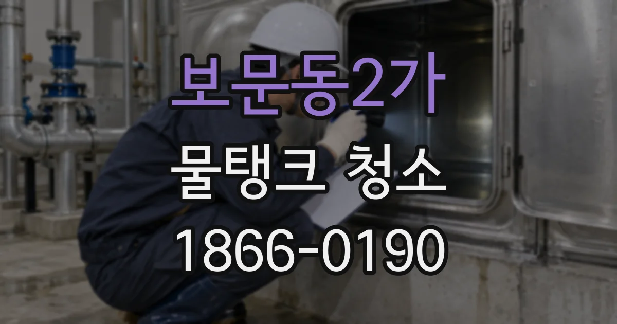보문동2가 물탱크 청소