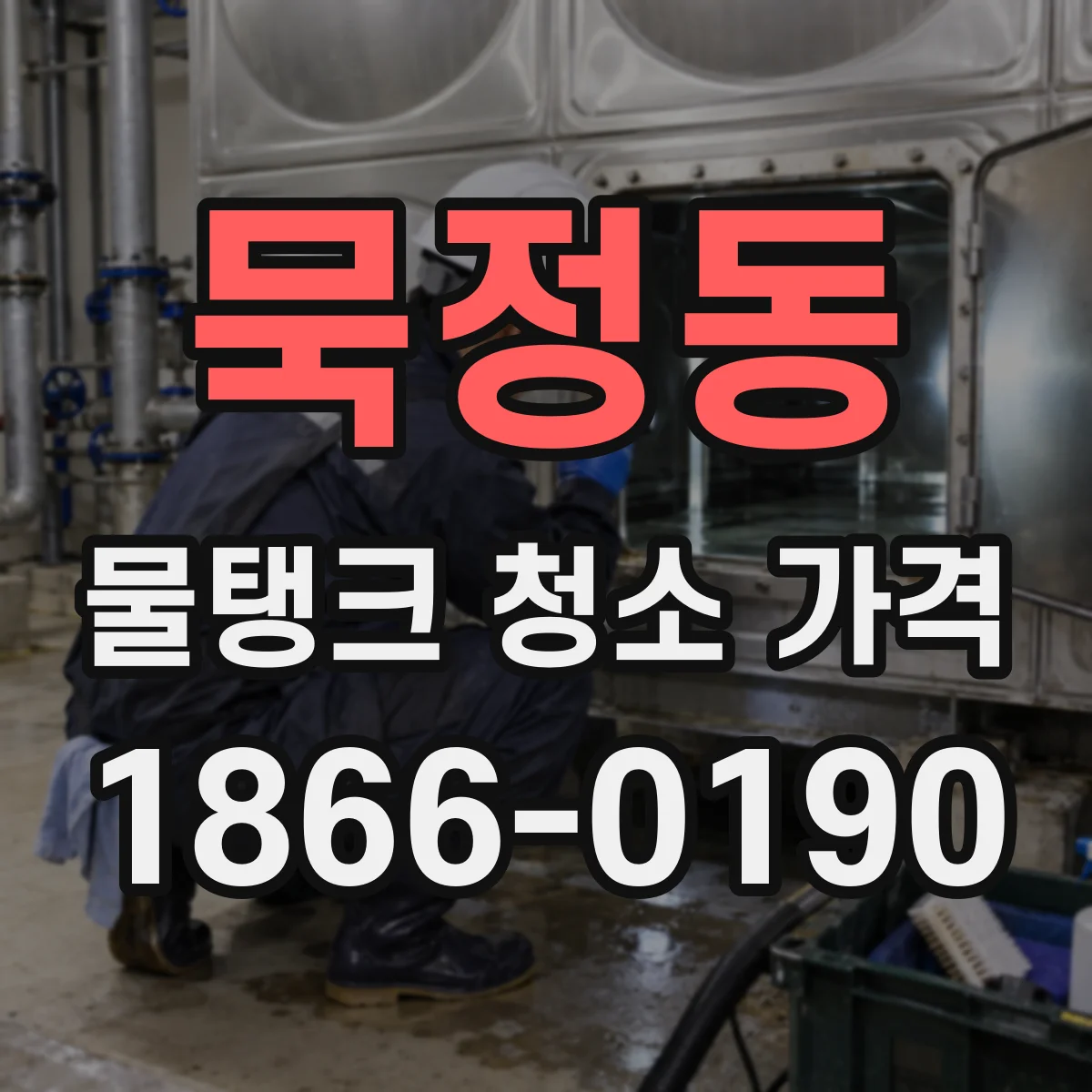 묵정동 물탱크 청소 가격