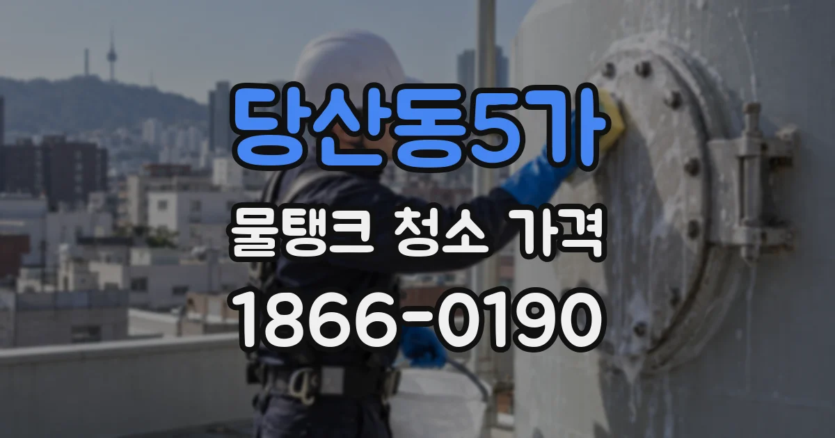 당산동5가 물탱크 청소 가격