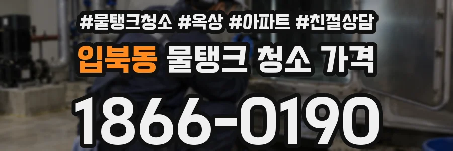 입북동 물탱크 청소 가격