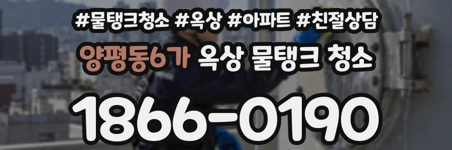 양평동6가 옥상 물탱크 청소