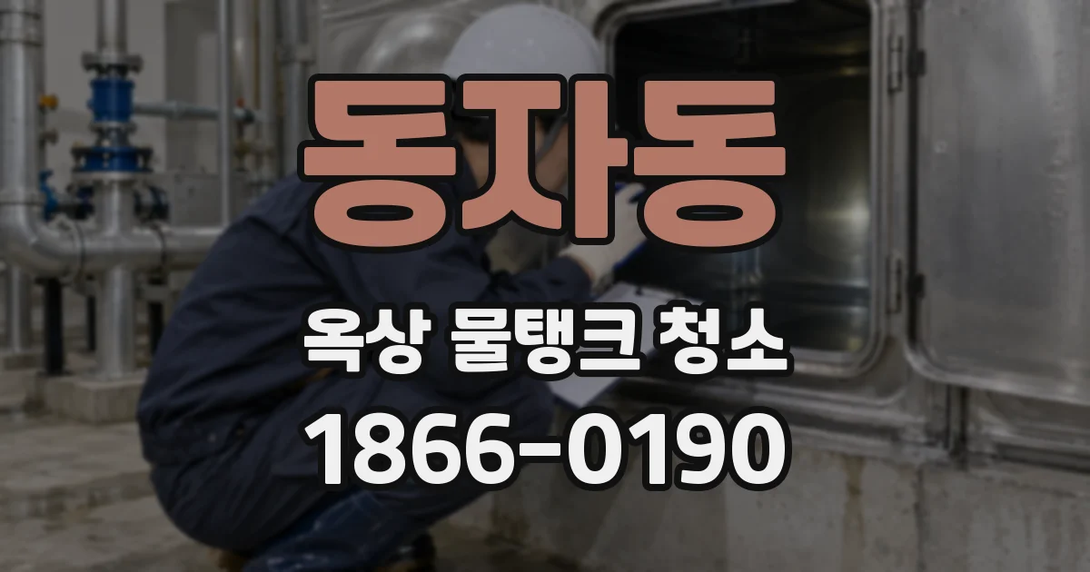 동자동 옥상 물탱크 청소