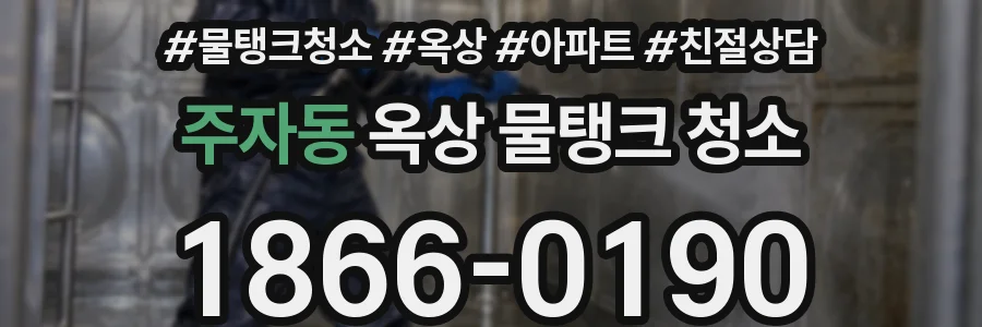 주자동 옥상 물탱크 청소