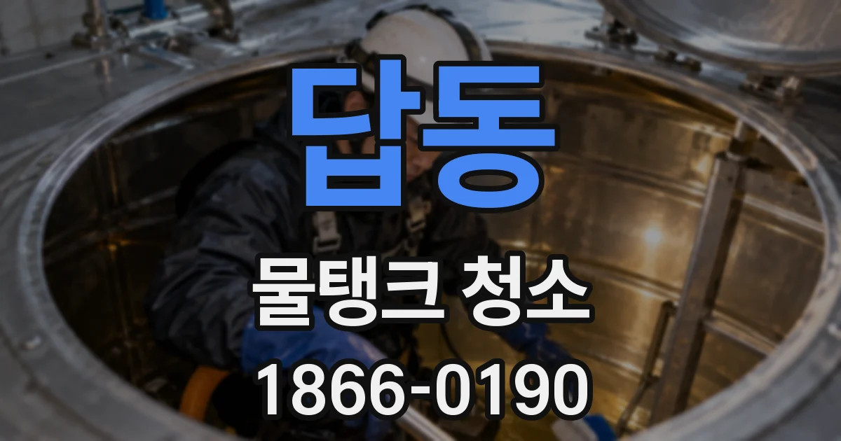 답동 물탱크 청소