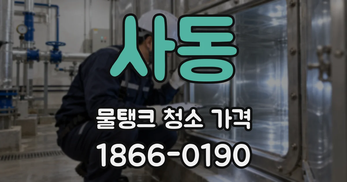 사동 물탱크 청소 가격