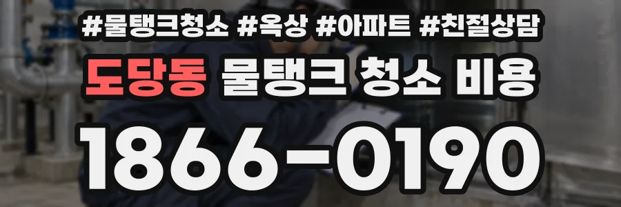 도당동 물탱크 청소 비용