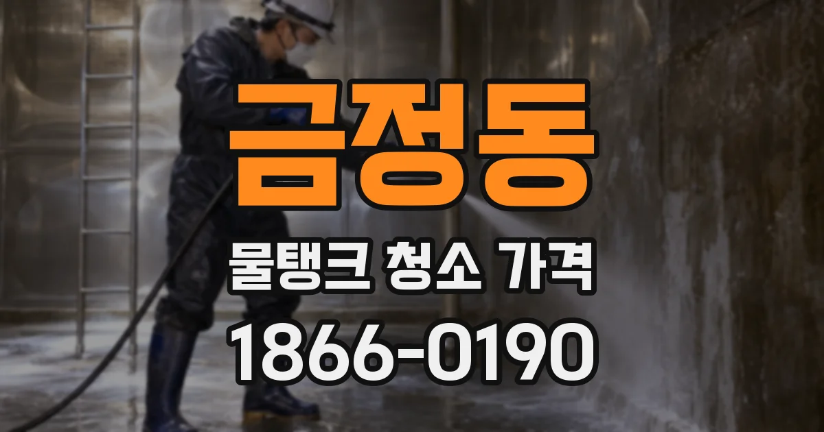 금정동 물탱크 청소 가격
