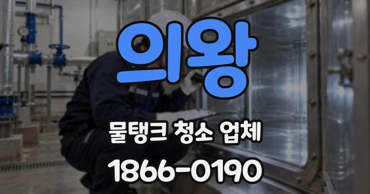 의왕 물탱크 청소 업체