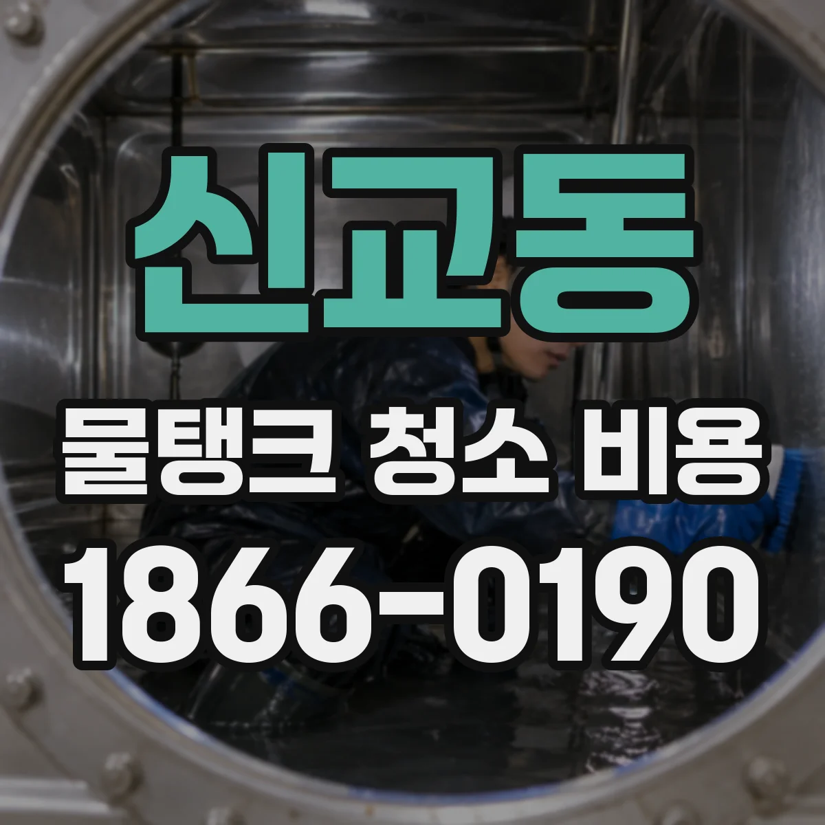 신교동 물탱크 청소 비용