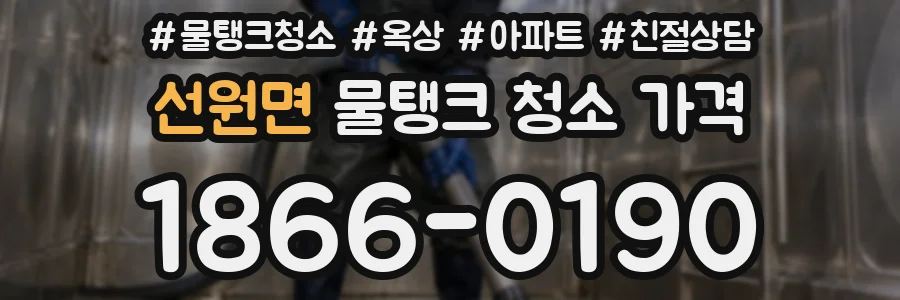 선원면 물탱크 청소 가격