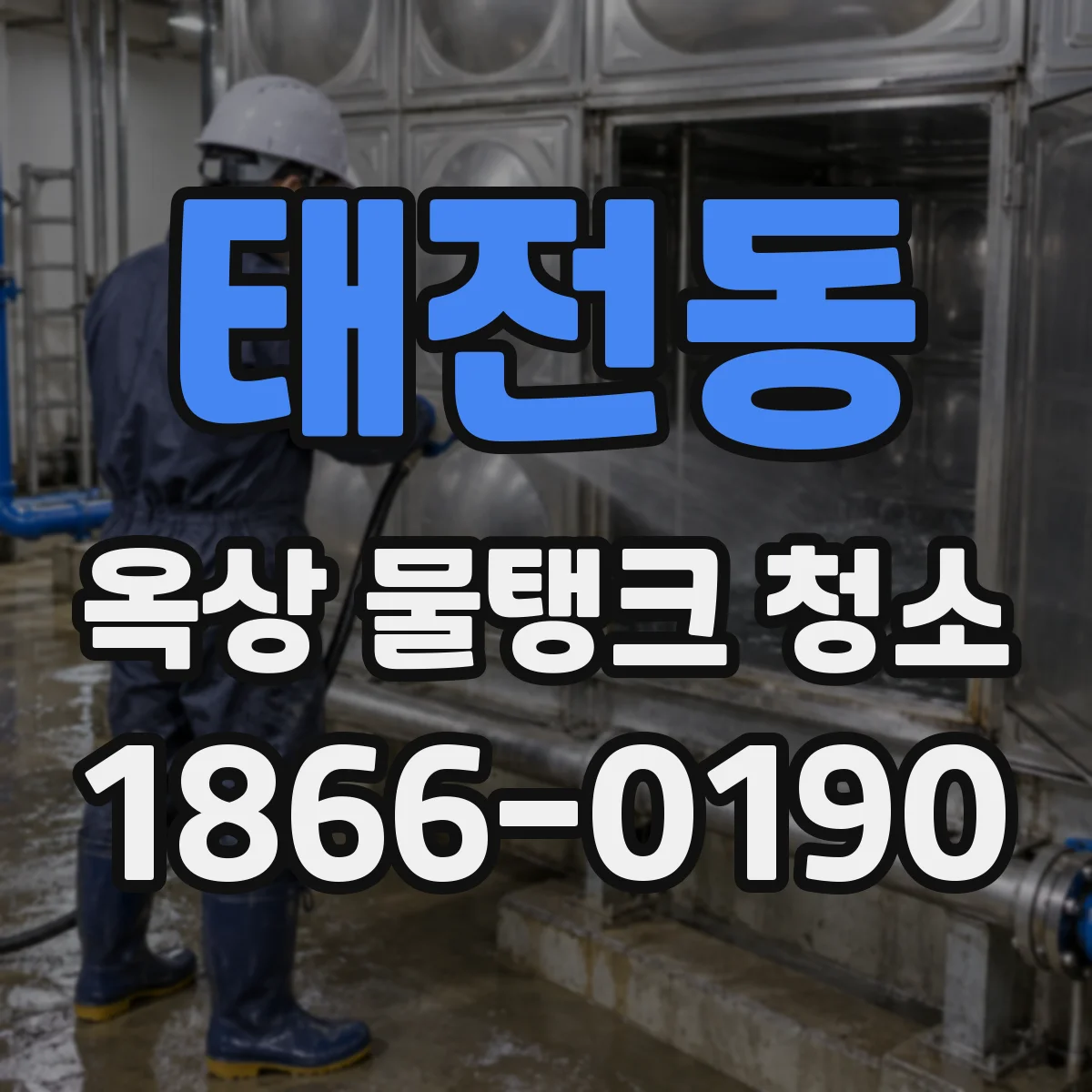 태전동 옥상 물탱크 청소