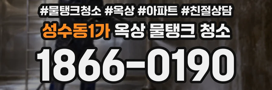 성수동1가 옥상 물탱크 청소