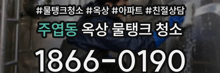 주엽동 옥상 물탱크 청소