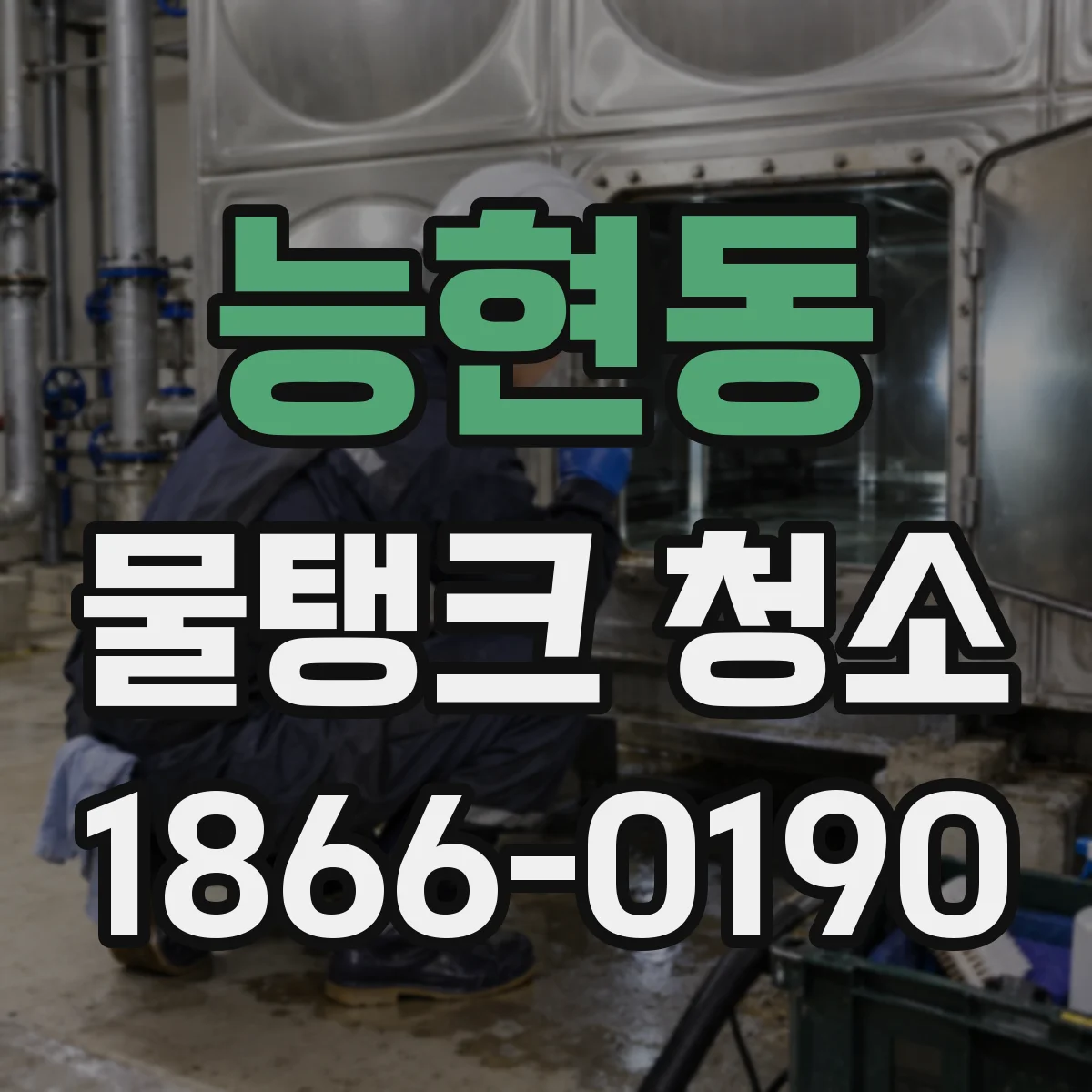 능현동 물탱크 청소