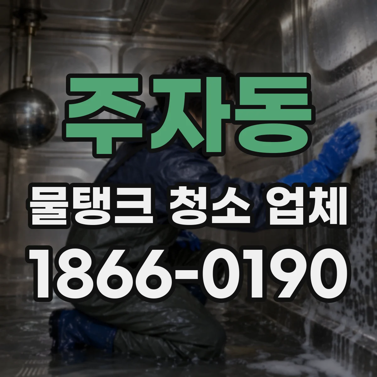 주자동 물탱크 청소 업체