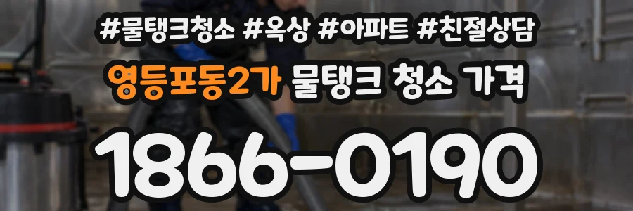 영등포동2가 물탱크 청소 가격