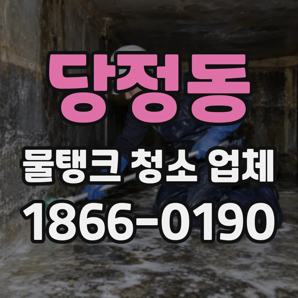 당정동 물탱크 청소 업체
