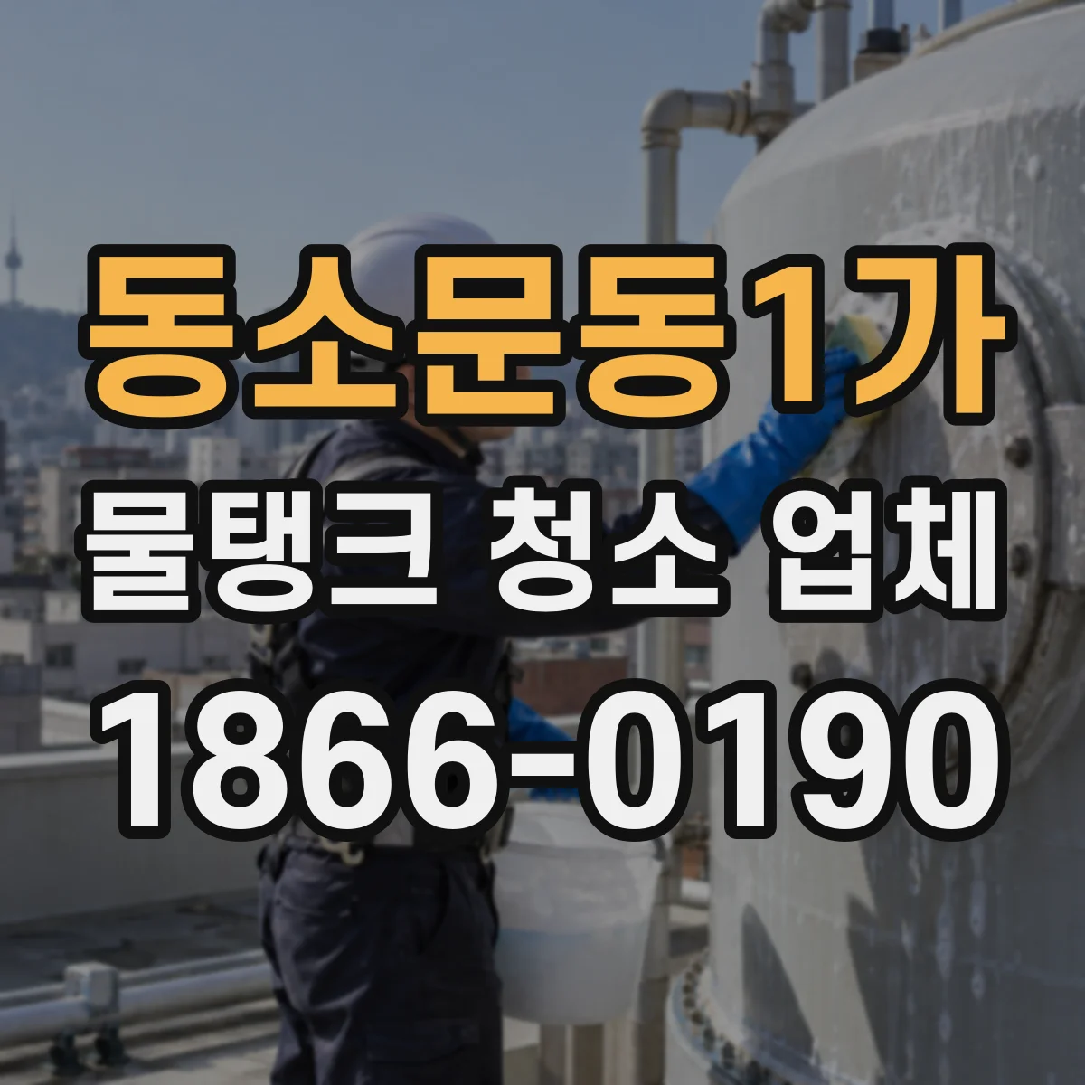 동소문동1가 물탱크 청소 업체