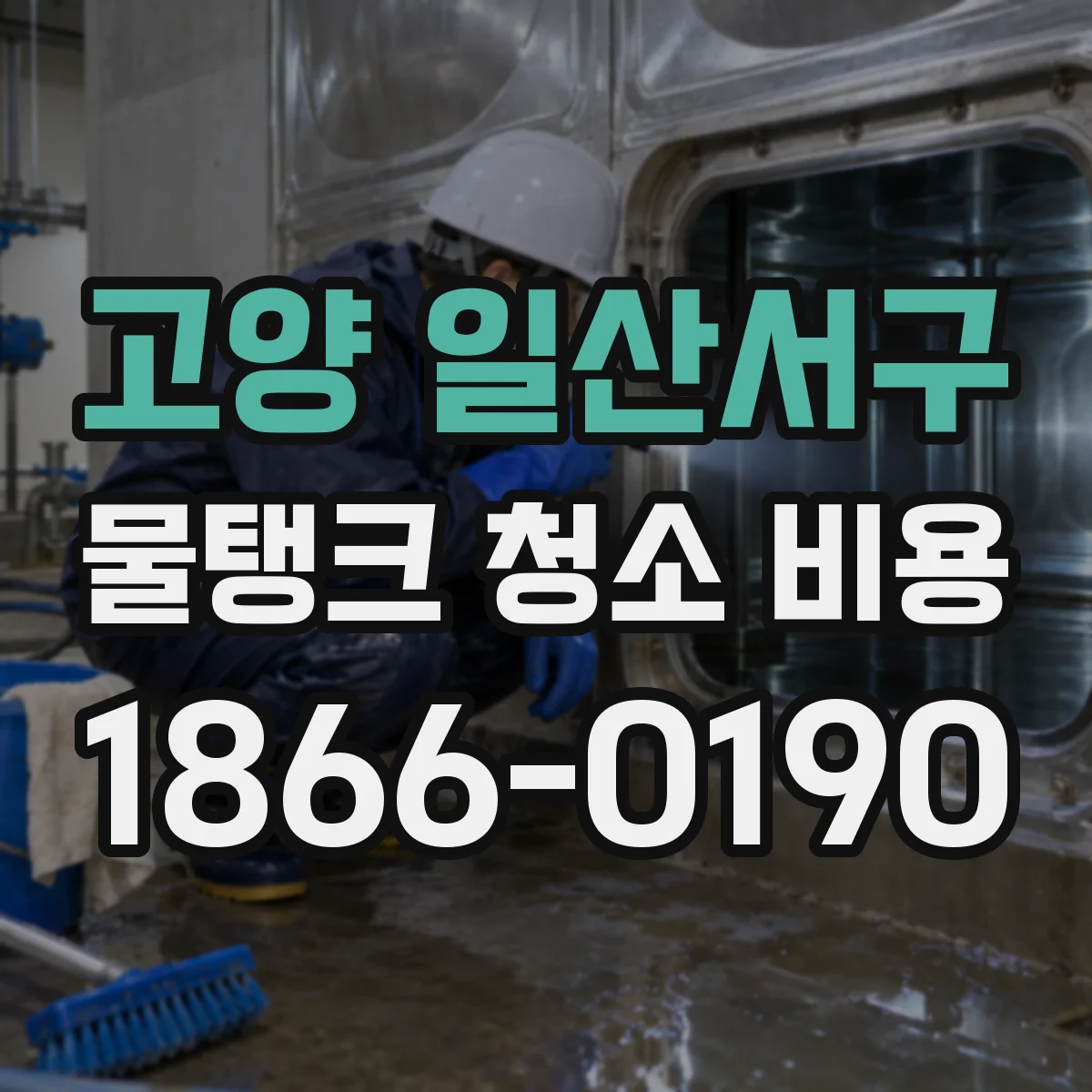 고양 일산서구 물탱크 청소 비용 배관 연결구 분리 청소가 필요할 때